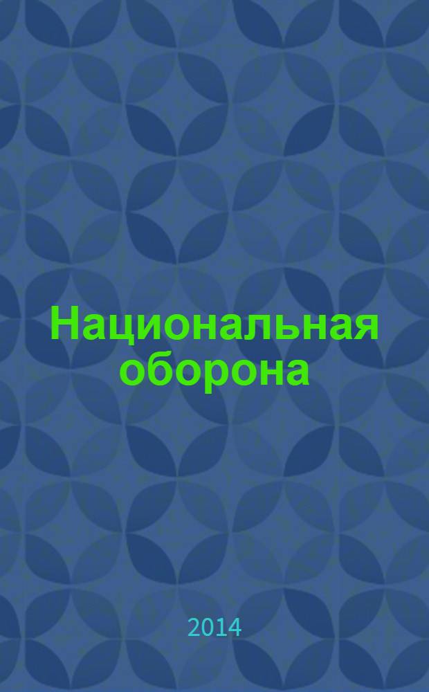 Национальная оборона : ежемесячный журнал. 2014, № 2 (95)