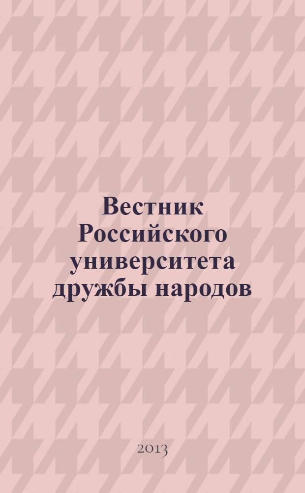 Вестник Российского университета дружбы народов : Науч. журн. 2013, № 2