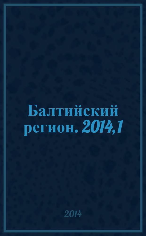 Балтийский регион. 2014, 1 (19)