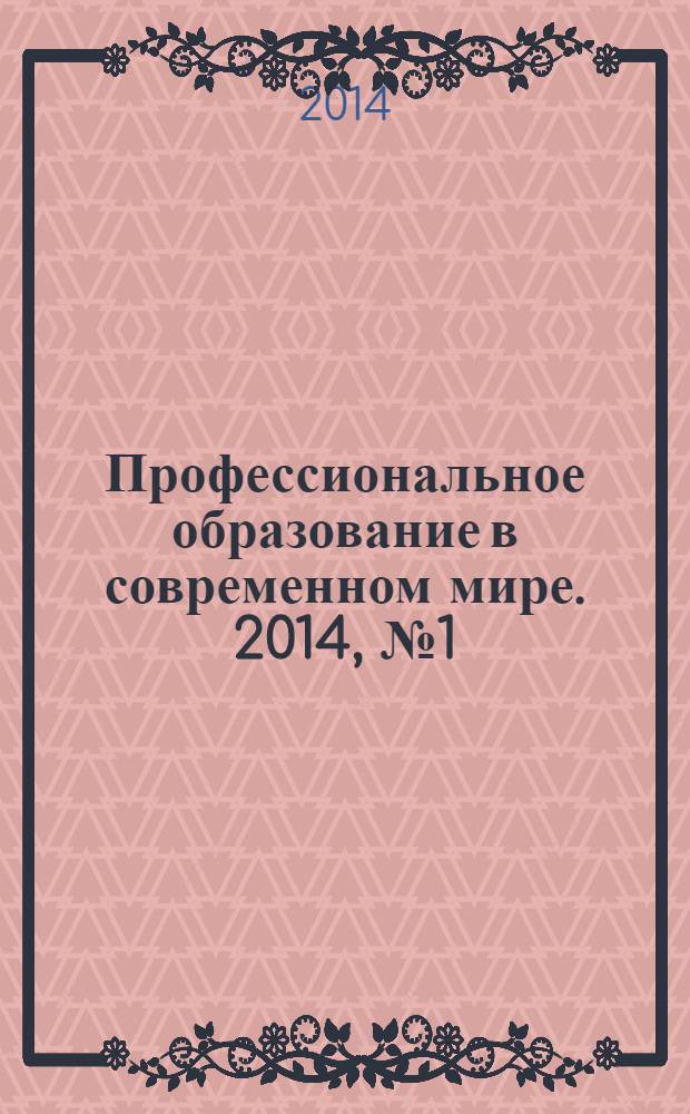Профессиональное образование в современном мире. 2014, № 1 (12)