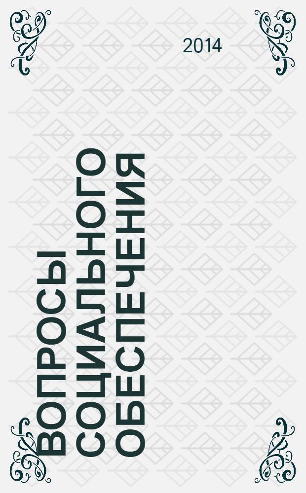 Вопросы социального обеспечения : общественно-информационный журнал. 2014, № 6