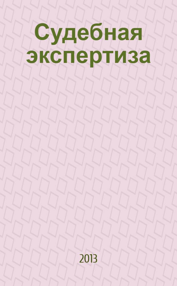 Судебная экспертиза : научно-практический журнал. 2013, № 4 (36)