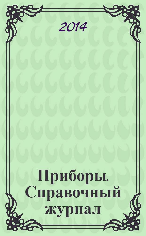 Приборы. Справочный журнал : Ежемес. науч.-техн. журн. 2014, № 1 (163)