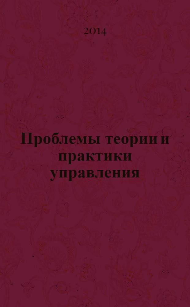 Проблемы теории и практики управления : Междунар. журн. 2014, 3