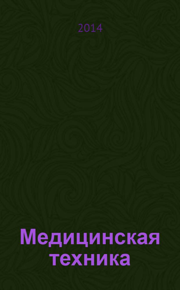 Медицинская техника : Орган М-ва здравоохранения СССР. 2014, № 1 (283)