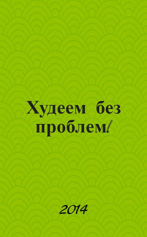 Худеем без проблем ! : журнал. 2014, № 3 (219)
