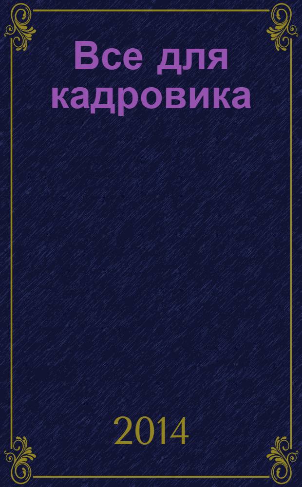 Все для кадровика : просто, практично, полезно от экспертов Справочник кадровика. 2014, № 4