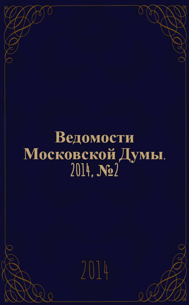 Ведомости Московской Думы. 2014, № 2 (242)