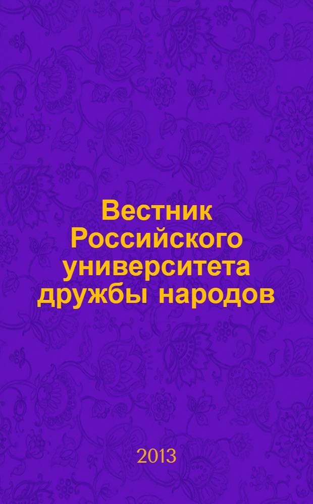 Вестник Российского университета дружбы народов : научный журнал. 2013, № 2