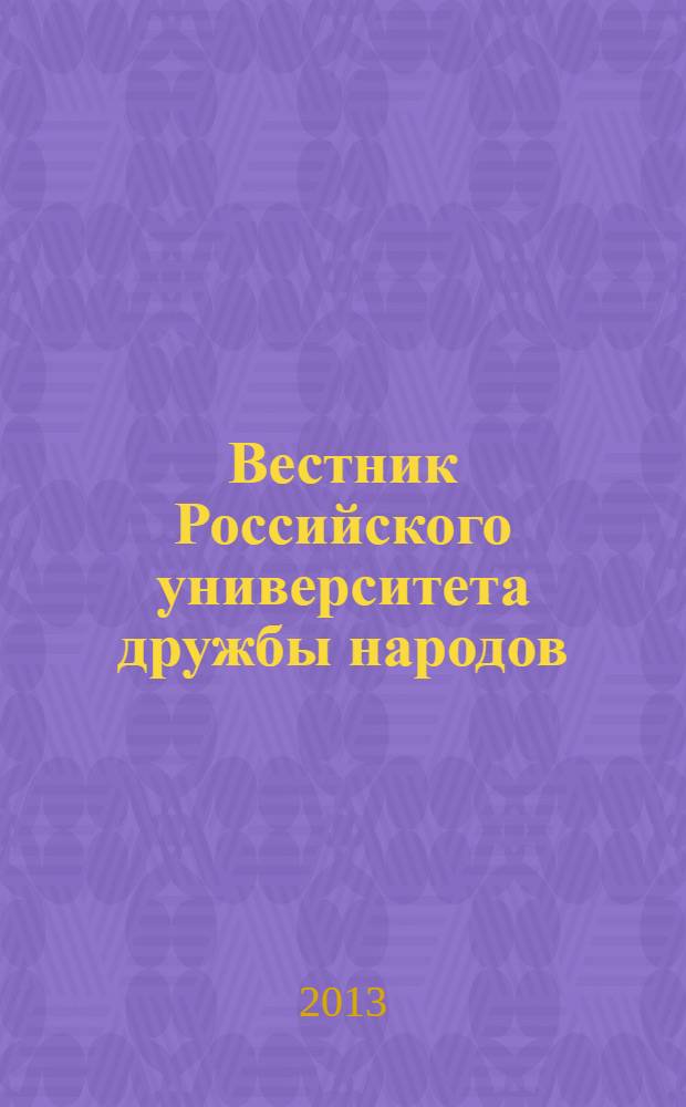 Вестник Российского университета дружбы народов : Науч. журн. 2013, № 6