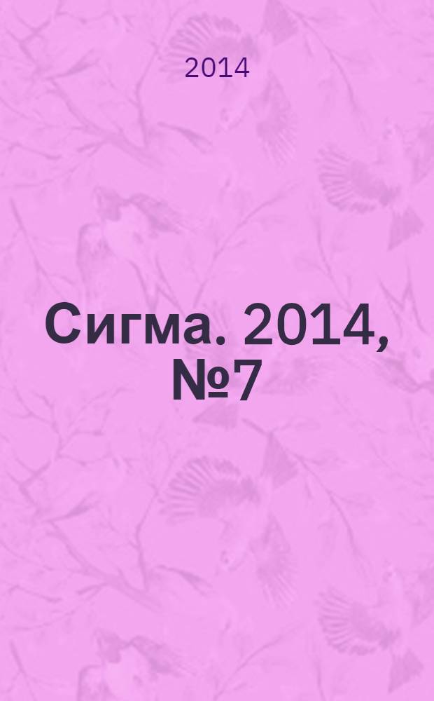 Сигма. 2014, № 7 (1016)