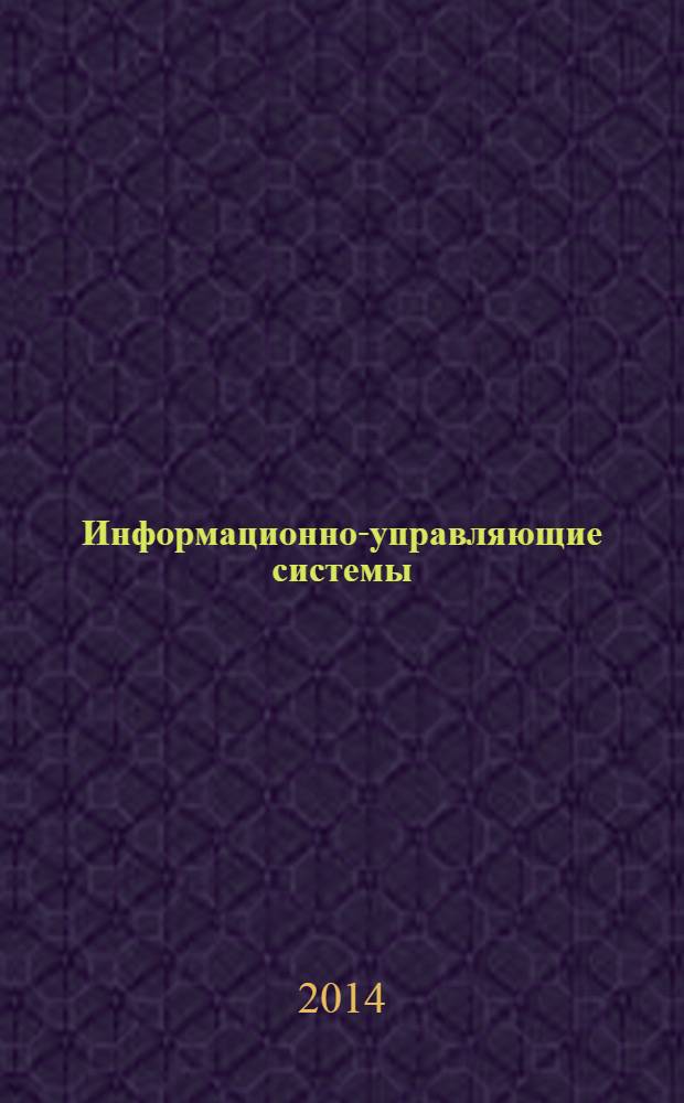 Информационно-управляющие системы : Науч.-практ. журн. 2014, № 1 (68)