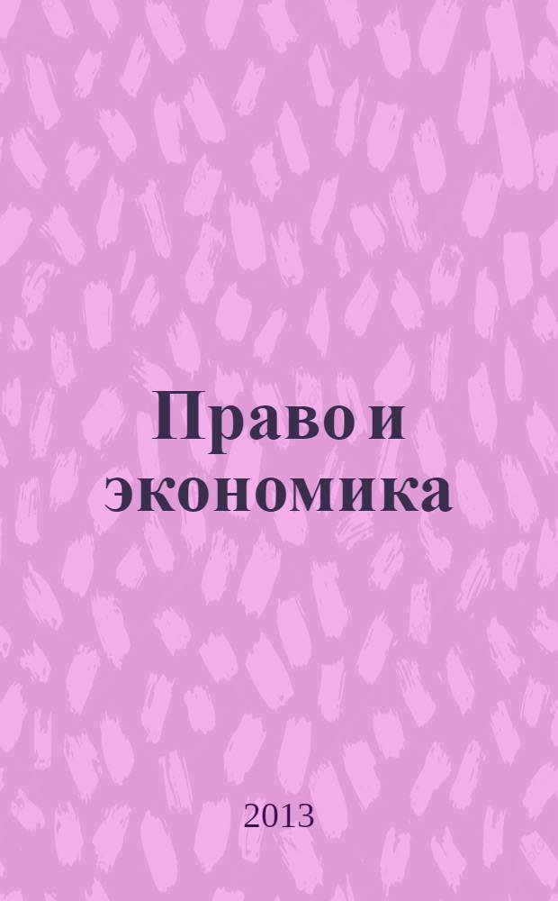 Право и экономика : Юрид. журн. для деловых людей. 2013, № 11 (309)