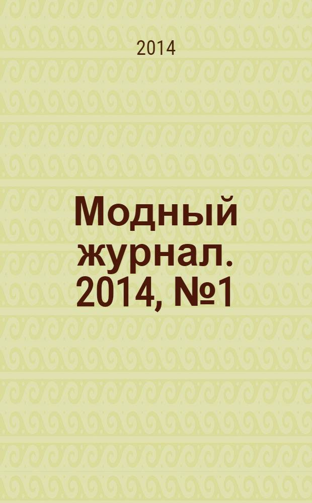 Модный журнал. 2014, № 1 (101) : Вязаные игрушки