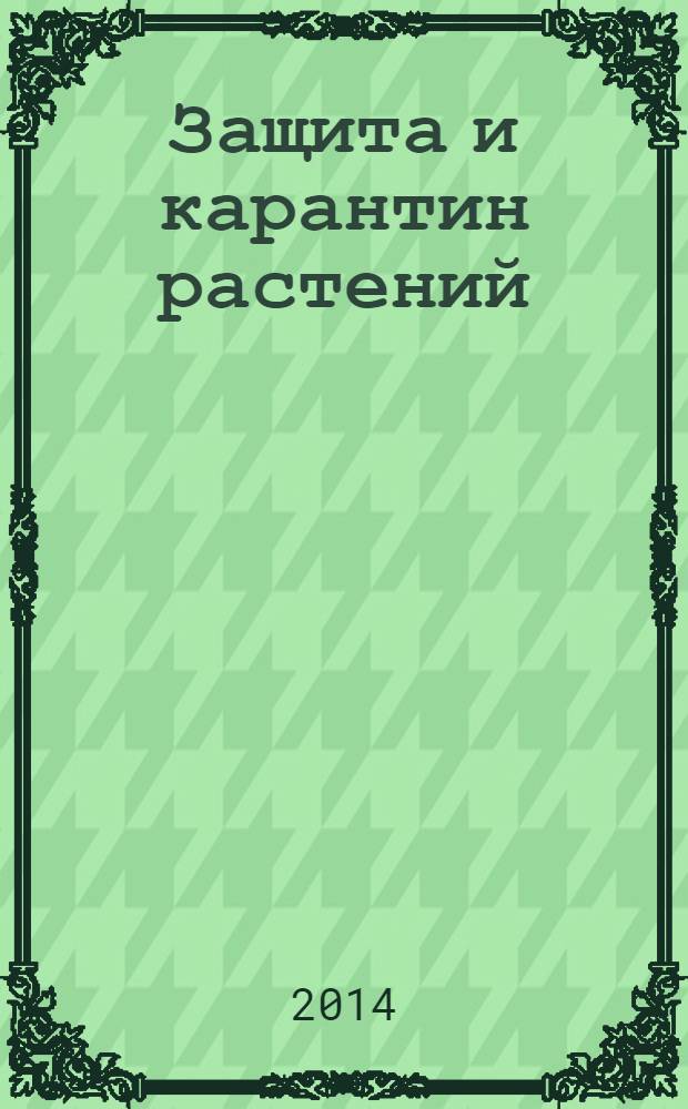 Защита и карантин растений : Ежемес. журн. для специалистов, ученых и практиков. 2014, № 3