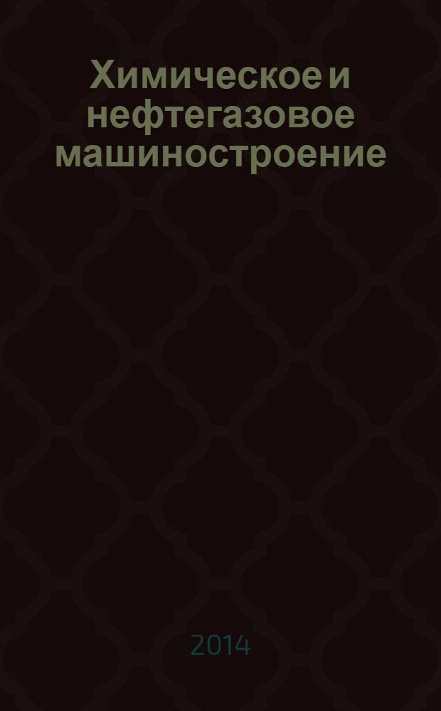 Химическое и нефтегазовое машиностроение : Науч.-техн. и произв. журн. 2014, № 3
