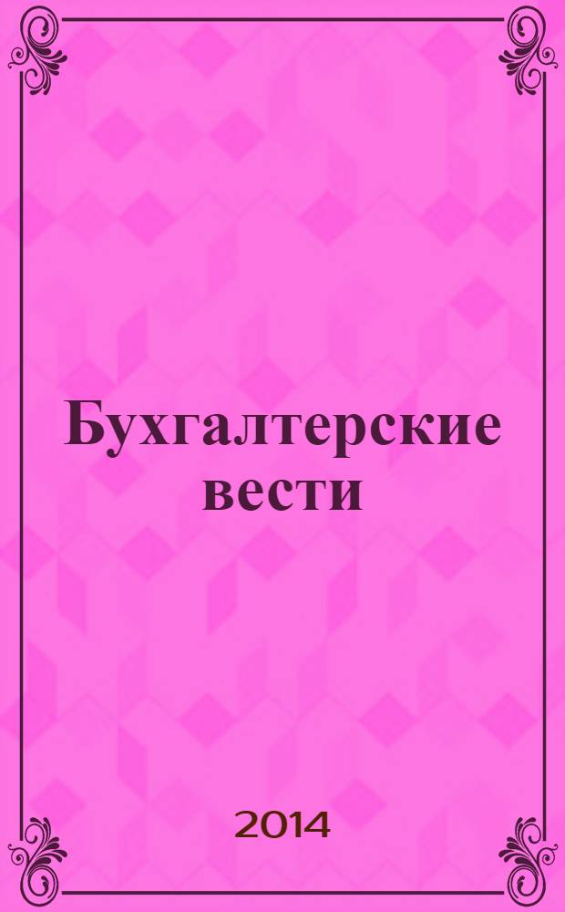 Бухгалтерские вести : приложение к газете "Деловой Петербург". 2014, № 12