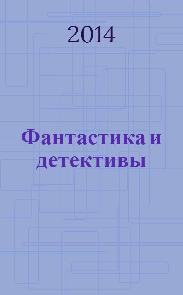 Фантастика и детективы : сборник. 2014, № 4 (16)