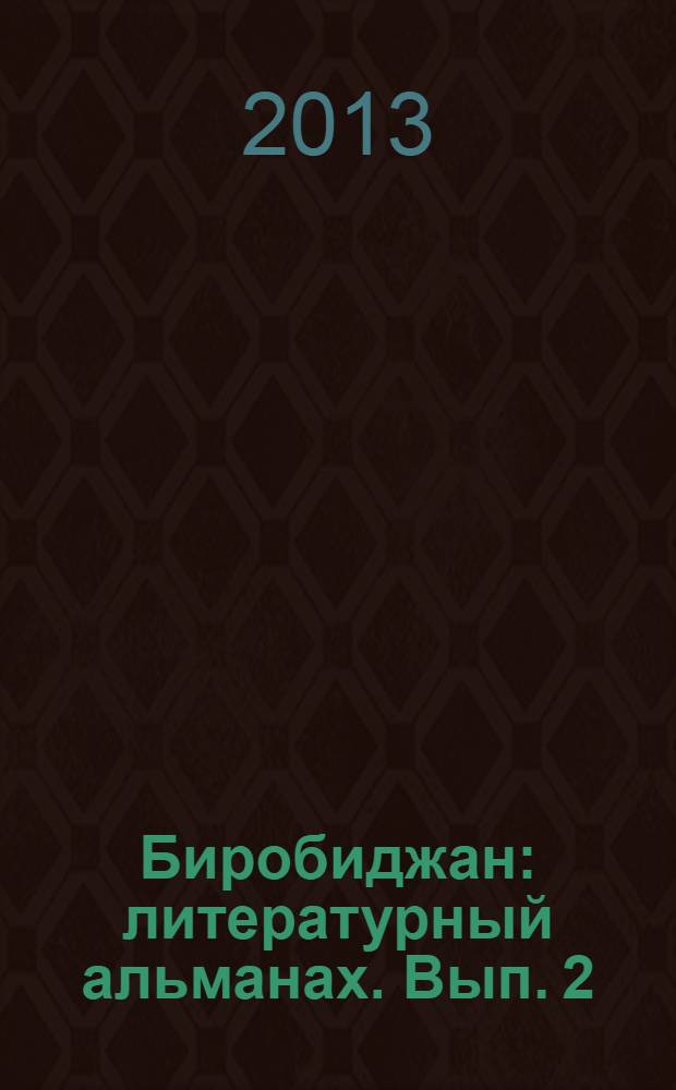 Биробиджан : литературный альманах. Вып. 2 (10)