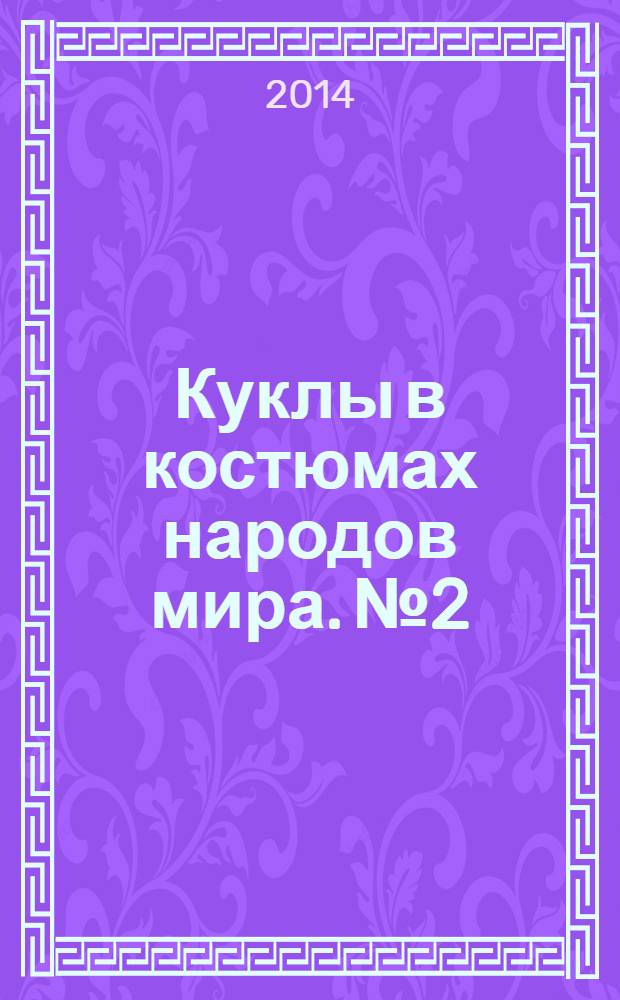 Куклы в костюмах народов мира. № 2 : Франция