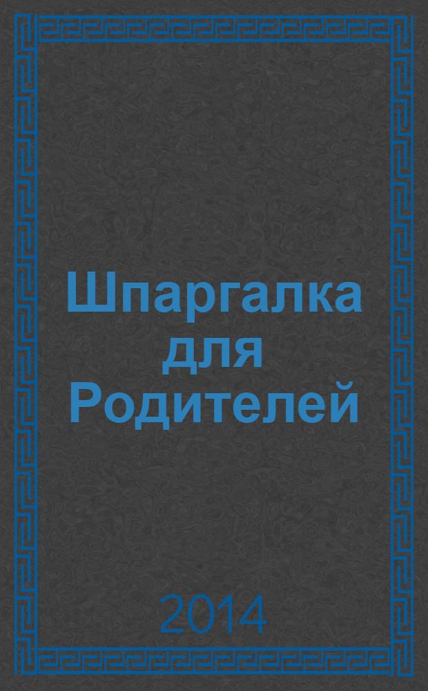 Шпаргалка для Родителей : семейный путеводитель в мир детства. 2014, № 1 (58)