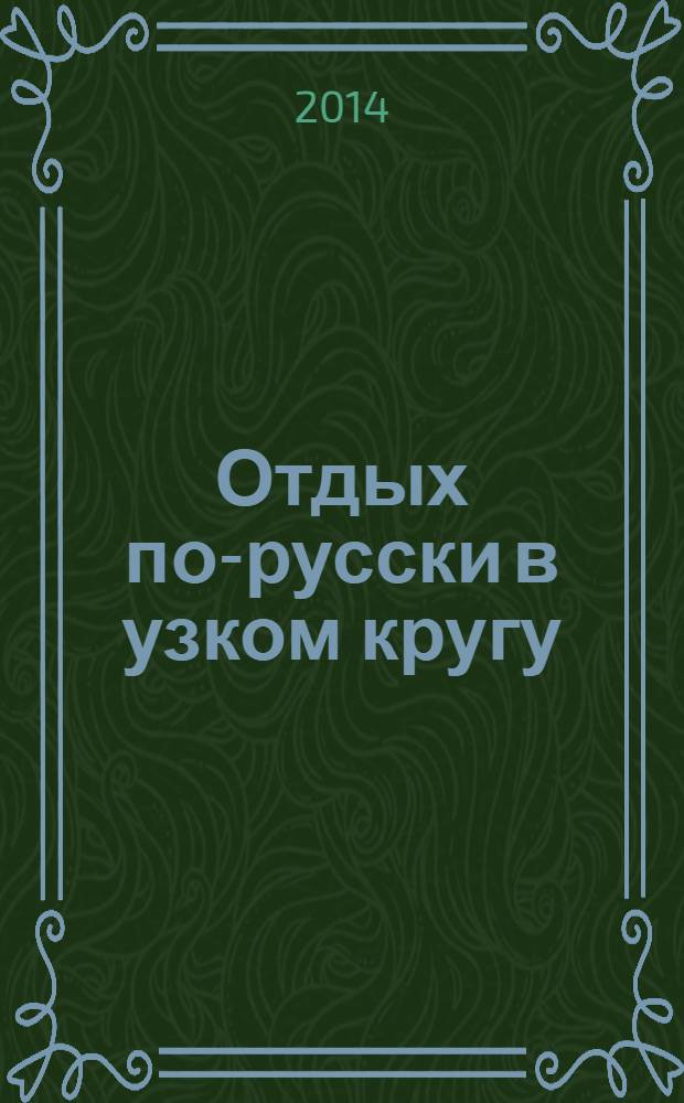 Отдых по-русски в узком кругу : журнал знакомств. 2014, № 10