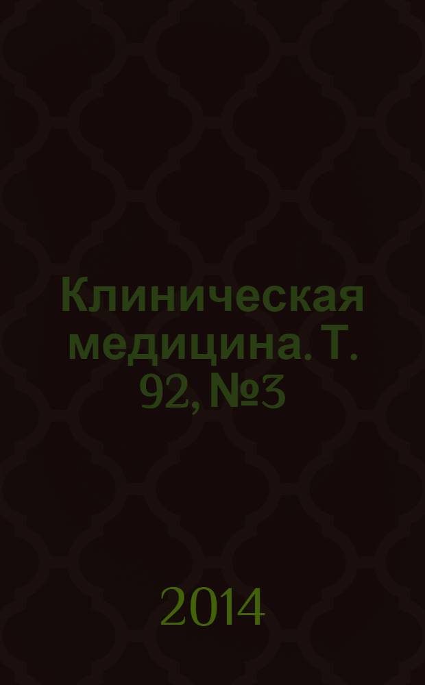 Клиническая медицина. Т. 92, № 3