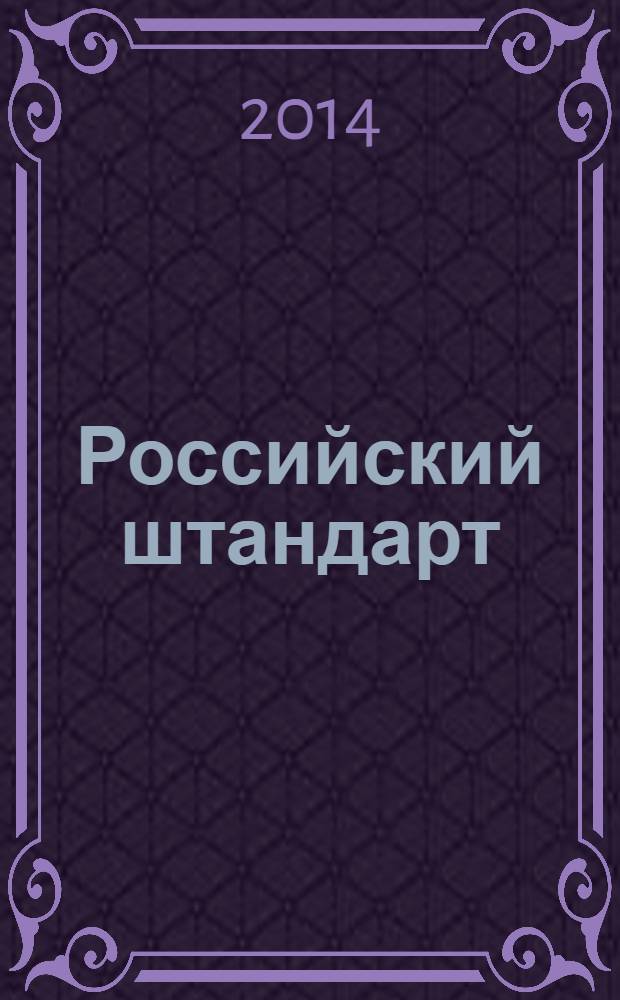 Российский штандарт : журнал. 2014, № 3 : Управление МВД России по Калужской области, вып. 1