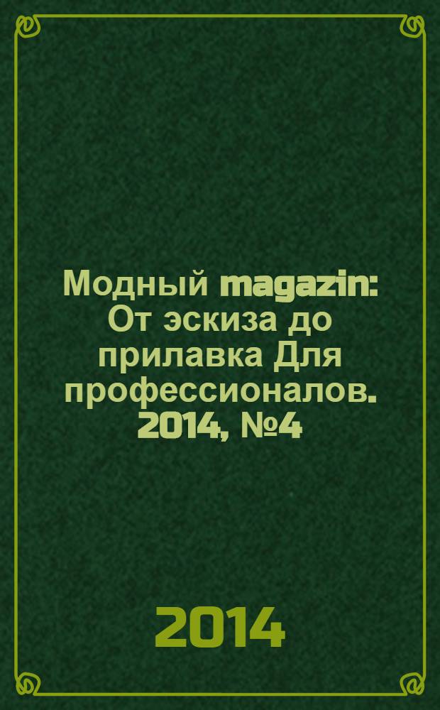 Модный magazin : От эскиза до прилавка Для профессионалов. 2014, № 4 (123)