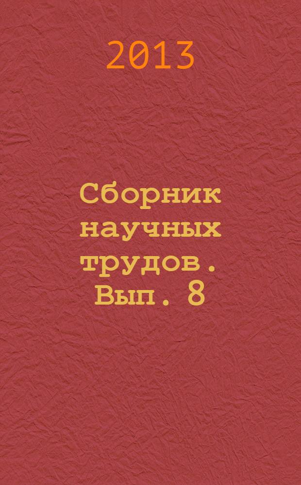 Сборник научных трудов. Вып. 8