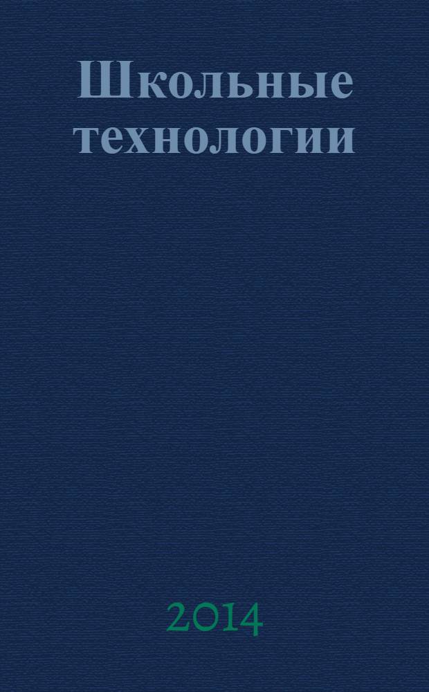 Школьные технологии : Науч.-практ. журн. для учителя. 2014, 1