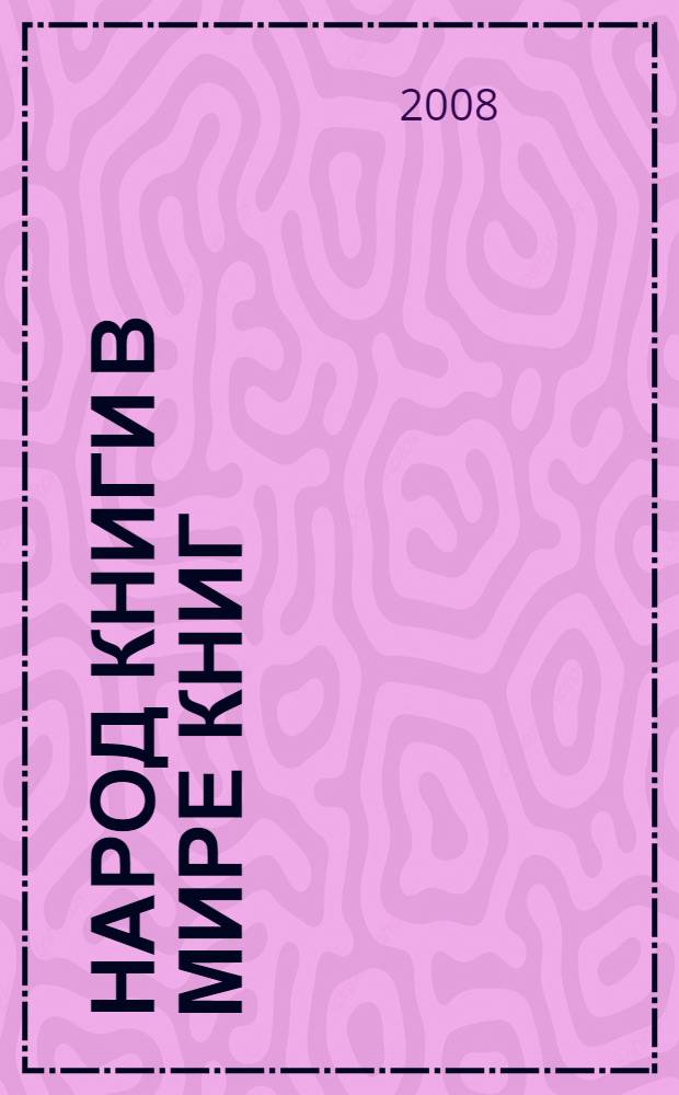 Народ Книги в мире книг : Бюл. Ассоц. евр. б-к. № 72