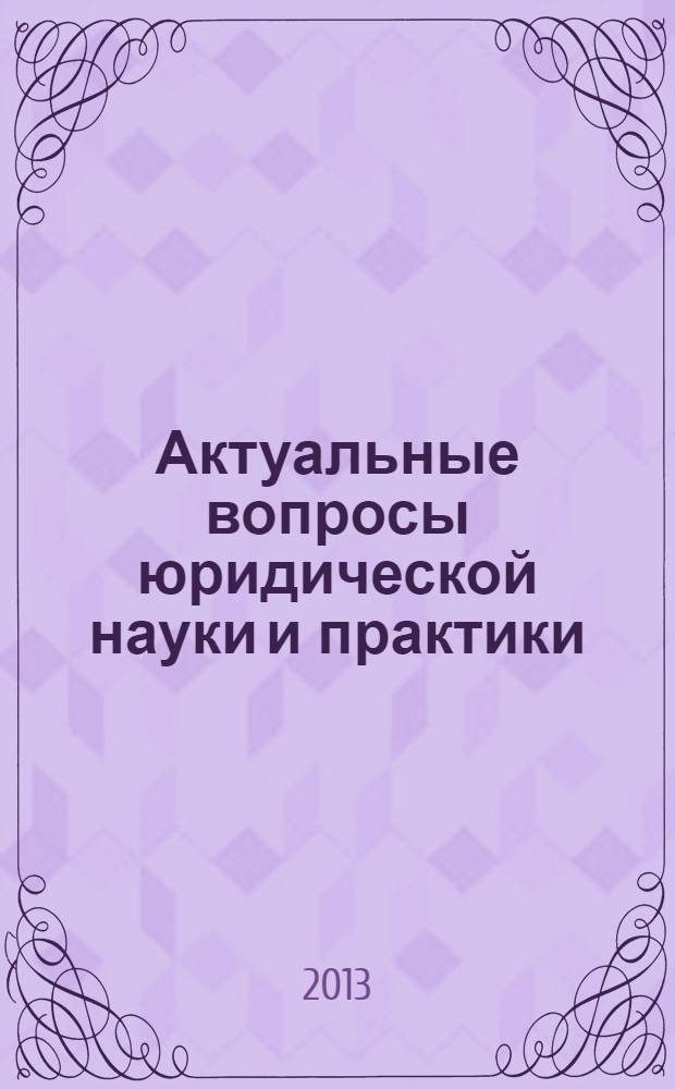 Актуальные вопросы юридической науки и практики : сборник научных трудов членов Тамбовского регионального отделения общероссийской общественной организации "Ассоциация юристов России". Вып. 4