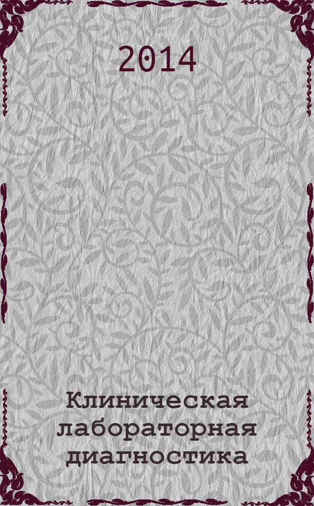 Клиническая лабораторная диагностика : Ежемес. науч.-практ. журнал. 2014, № 3