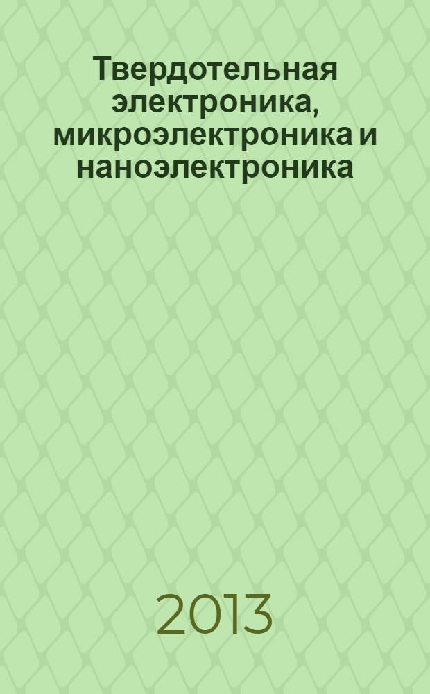 Твердотельная электроника, микроэлектроника и наноэлектроника : межвузовский сборник научных трудов. Вып. 12