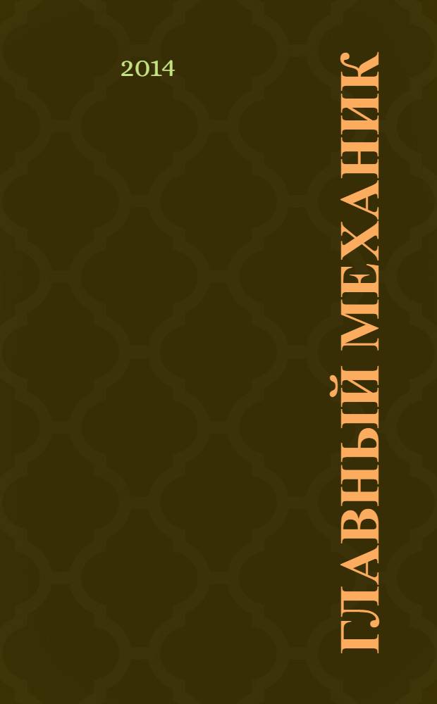 Главный механик : Ежемес. произв.-техн. журн. 2014, № 3