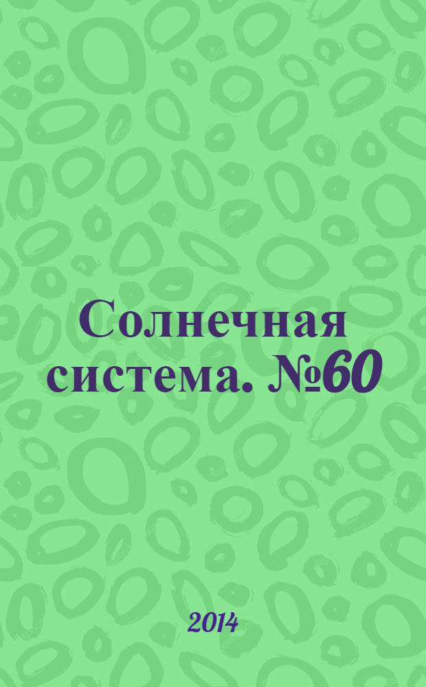 Солнечная система. № 60