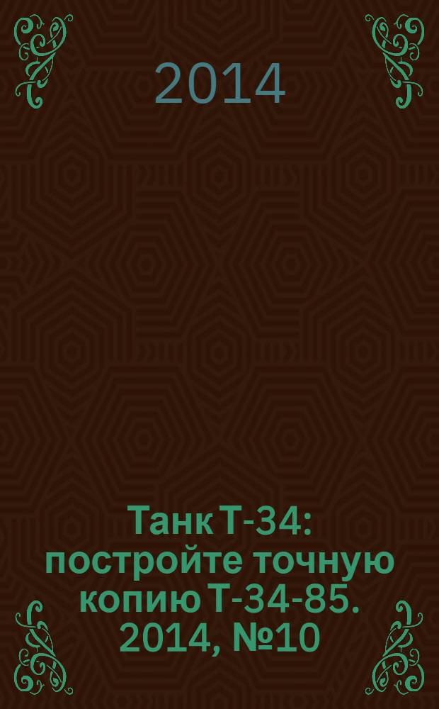 Танк Т-34 : постройте точную копию Т-34-85. 2014, № 10