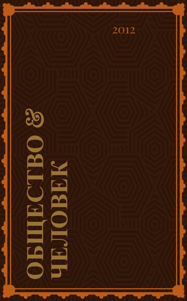 Общество & человек : научно-практический журнал. 2012, № 1 (3)