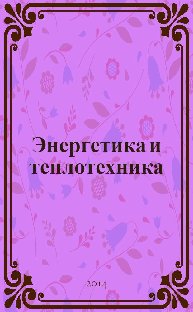 Энергетика и теплотехника : сборник научных трудов. Вып. 18