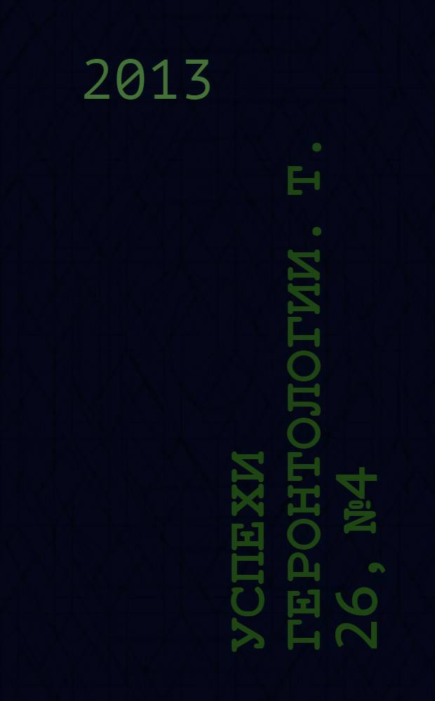 Успехи геронтологии. Т. 26, № 4