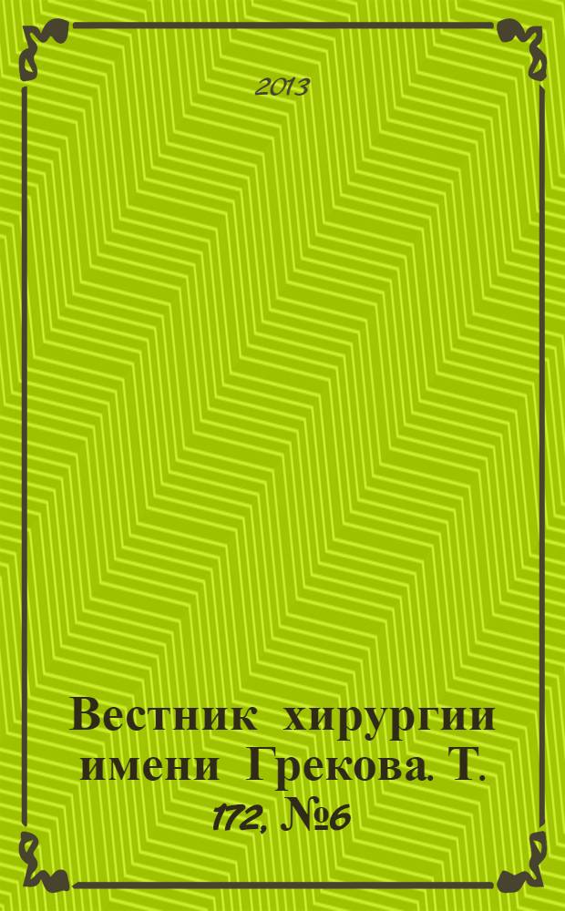 Вестник хирургии имени Грекова. Т. 172, № 6