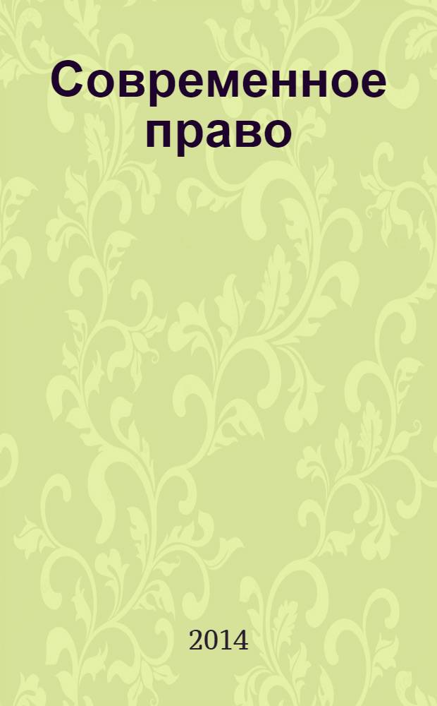 Современное право : Новое в рос. законодательстве: обзоры, коммент. практика Ежемес. науч.-информ. журн. 2014, № 3