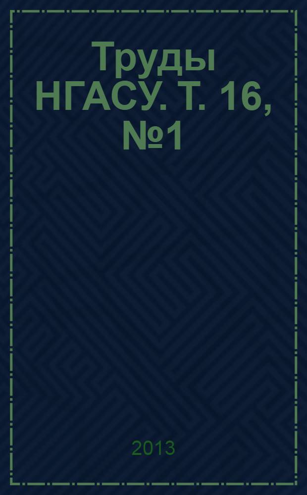 Труды НГАСУ. Т. 16, № 1 (55)