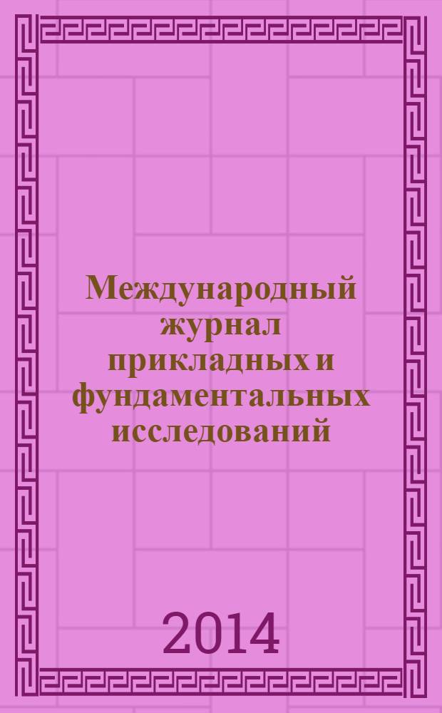 Международный журнал прикладных и фундаментальных исследований : научный журнал. 2014, № 3, ч. 2