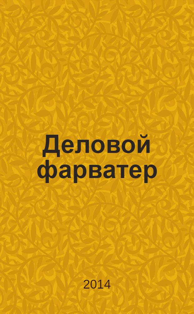 Деловой фарватер : все о безопасности бизнеса для директора !. 2014, № 3 (43)