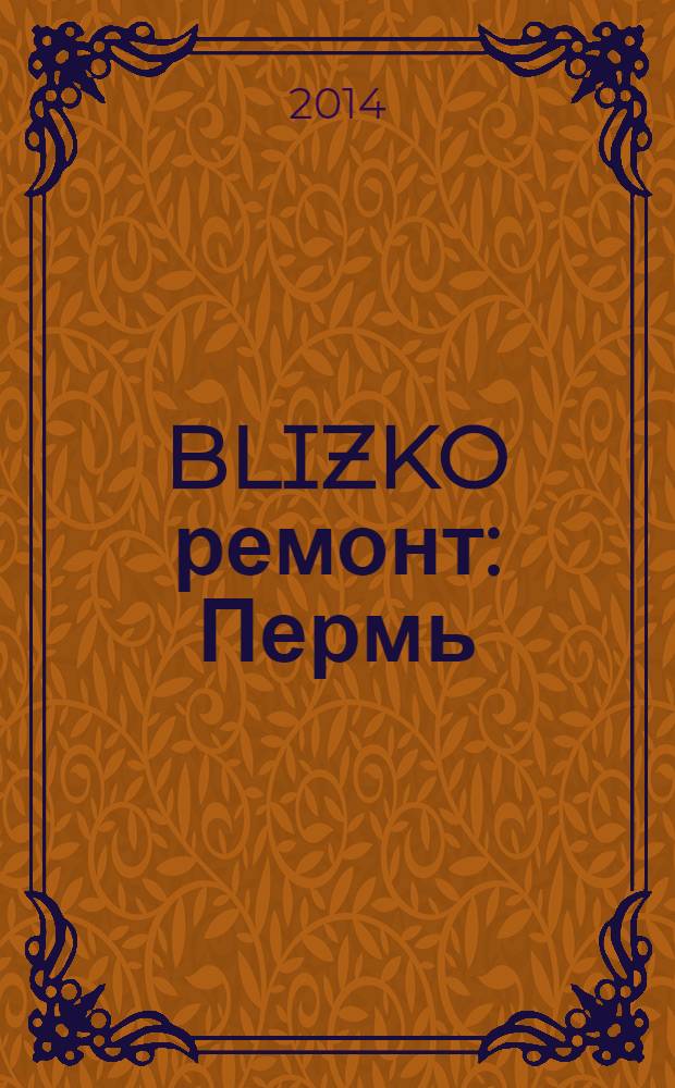 BLIZKO ремонт: Пермь : рекламный каталог строительных и отделочных материалов