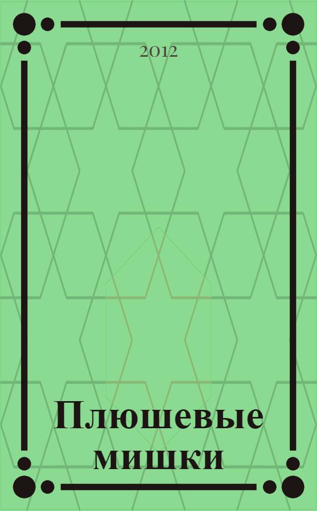 Плюшевые мишки : коллекция. № 3 : Телохранитель Борис