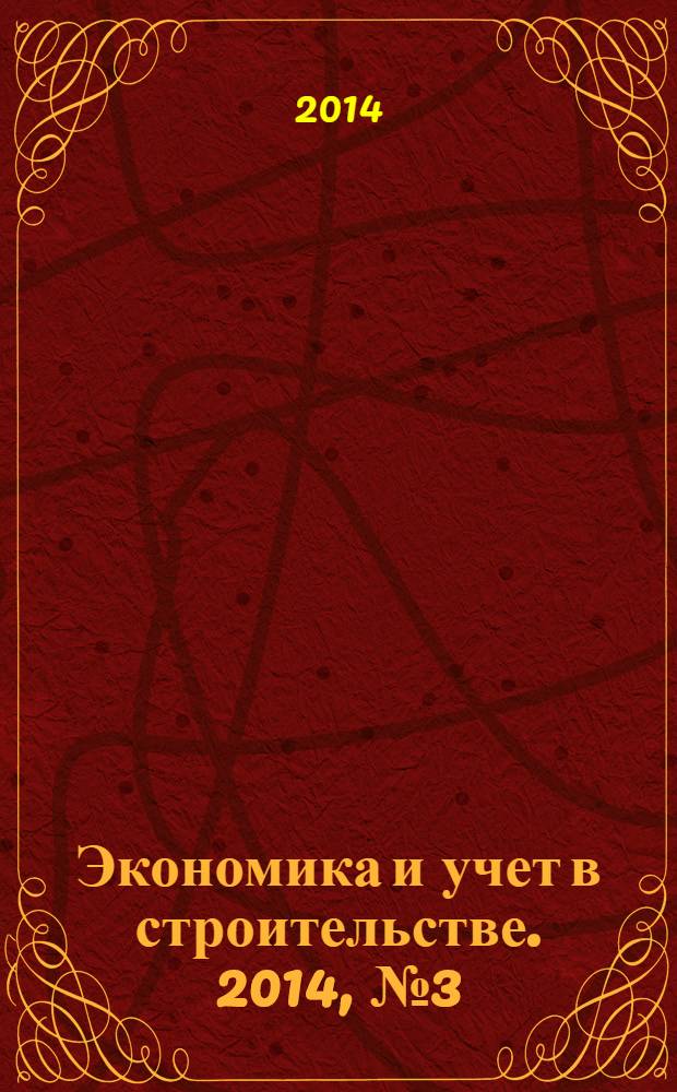 Экономика и учет в строительстве. 2014, № 3 (189)