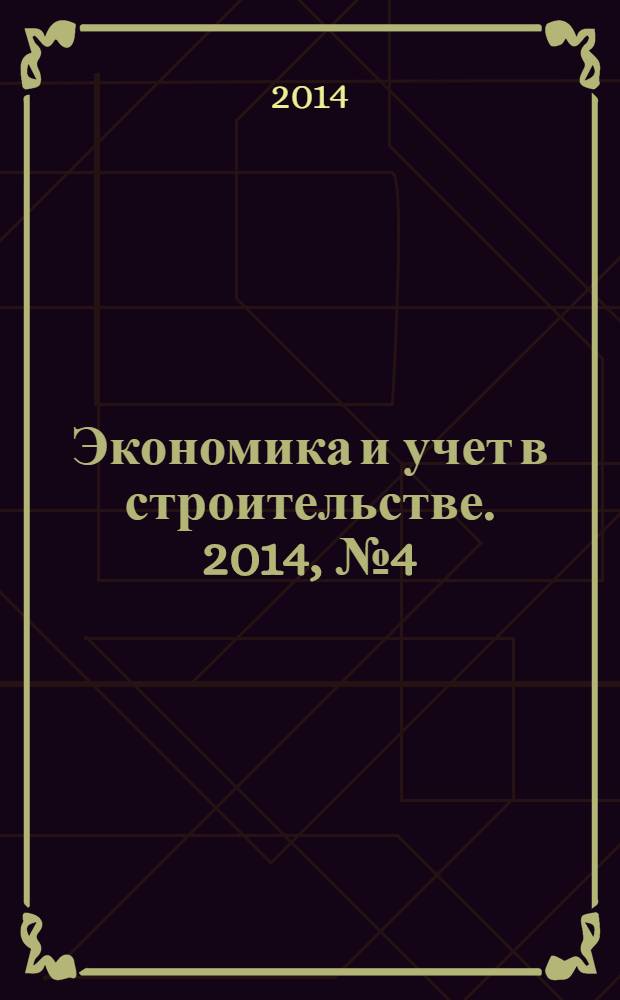 Экономика и учет в строительстве. 2014, № 4 (190)